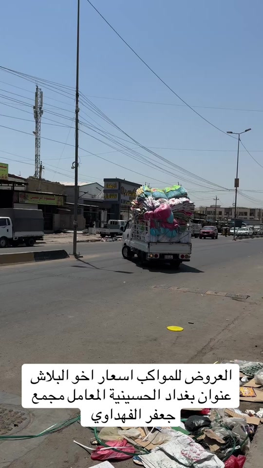 العروض للمواكب اسعار اخو البلاش عنوان بغداد الحسينية المعامل مجمع جعفر الفهداوي عنوان المجمع بغداد حسينية المعامل مجمع جعفر الفهداوي للمفروشات تفتيحة المجمع من 8 صباحاً إلى 12 ليلاً اهلاً وسهلاً بيكم للتواصل : ***********
