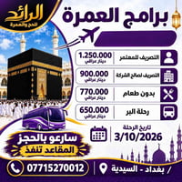 عمرة • ٣/١٠/٢٠٢٦ • بغداد - السيدية