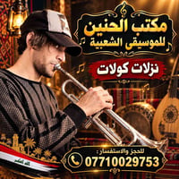 مكتب الحنين • موسيقى شعبية • نزلات كولات