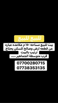 بيت للبيع • ١٥٠م • قرب متوسطة الجماهير
