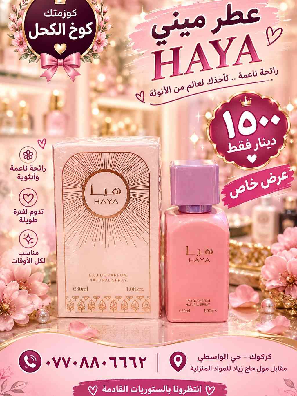 عطور ميني • كوزمتك كوخ الكحل • كركوك حي الواسطي