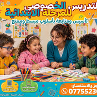 معلمة ابتدائية • تدريس خصوصي • تأسيس ومتابعة
