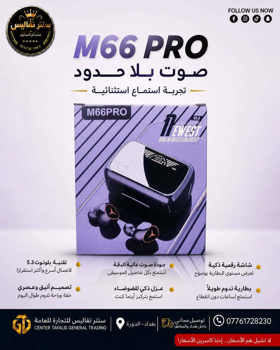 📍 الآن في سنتر تفاليس للتجارة العامة
📌 بغداد – الدورة
🚚 توصيل مجاني إلى بغداد والمحافظات
📞 واتس اب : *********** 
📲 فيسبوك: سنتر تفاليس
📲 إنستغرام وتيك توك: center.tafalis
🔥 لا تشيل هم للأسعار، إحنا كسرنا الأسعار
#بوربانك
#خدمة_توصيل

نص مكتوب في الصور:
- FOLLOW US NOW SUPER BASS STEREO EARPHONE سماعة ستيريو بجودة عالية تقنية عزل الضوضاء الخارجية صوت ستيريو عالي الجودة راحة تامة عند الاستخدام الطويل تصميم أنيق وخفيف الوزن متوافقة مع معظم أجهزة الهاتف ميكروفون مدمج للمكالمات سنتر تفاليس للتجارة للعامة CENTER TAFALIS GENERAL TRADING بغداد - الدورة توصيل مجاني داخل بغداد والمناطق *********** لا تشيل هم الأسعار... إحنا كاسرين الأسعار!
- FOLLOW US NOW
- سنتر تفاليس
- ملتجارة العامة
- SINCE 2014
- سماعات ستيريو عالية الجودة
- STEREO EARPHONE
- تجربة صوتية نقية... في كل لحظة
- • صوت ستيريو نقي وعالي الجودة
- • توازن مثالي بين الجهير والوضوح
- • عزل ممتاز للضوضاء الخارجية
- • خامات عالية الجودة لضمان الأداء
- • مقاومة شد عالية لعمر أطول
- • تصميم أنيق ومريح للاستخدام اليومي
- • متوافقة مع جميع الأجهزة
- • مثالية للموسيقى والمكالمات والألعاب
- سنتر تفاليس للتجارة للعامة
- CENTER TAFALIS GENERAL TRADING
- بغداد - الدورة
- توصيل مجاني
- داخل بغداد والمناطق
- 0776172830
- لا تشيل هم الأسعار... إحنا كاسرين الأسعار!
- سنتر تفاليس منتجكم الموثوق SINCE 2014 FOLLOW US NOW سماعات بلوتوث Bluetooth Earbuds ANC ENC • Premium Sound TOMB RAIDER III ADVENTURES OF LARA CROFT تقنية ANC + ENC لعزل الضوضاء وتصفية الصوت صوت عالي الجودة مع باس عميق ونقي اتصال بلوتوث مستقر وسريع تصميم أنيق وخفيف لراحة تدوم طوال اليوم توافق واسع مع جميع الأجهزة الذكية علبة شحن مدمجة وسهلة الحمل سنتر تفاليس للتجارة العامة CENTER TAFALIS GENERAL TRADING بغداد - الدورة توصيل مجاني داخل بغداد والمناطق *********** لا تشيل هم الأسعار... إحنا كاسرين الأسعار!
- FOLLOW US NOW سنتر تفاليس متجركم الموثوق SINCE 2014 KINKONG YB03 SUPERIOR SOUND QUALITY صوت نقي... جودة تفوق التوقع طول السلك 1.2 متر مرونة وسهولة في الاستخدام مقبس 3.5 مم متوافق مع جميع الأجهزة صوت عالي الجودة ونقي خامات متينة تدوم طويلًا تصميم أنيق وخفيف مريح للأذن سنتر تفاليس للتجارة للعامة CENTER TAFALIS GENERAL TRADING بغداد - الدورة توصيل مجاني داخل بغداد والمناطق *********** لا تشيل هم الأسعار... إحنا كاسرين الأسعار!
- FOLLOW US NOW M66 PRO صوت بلا حدود تجربة استماع استثنائية M66PRO V5.3 DIGITAL INDICATOR EWEST TRUE WIRELESS HEADSET شاشة رقمية ذكية تعرض مستوى البطارية بوضوح جودة صوت عالية الدقة استمتع بكل تفاصيل الموسيقى تقنية بلوتوث 5.3 لاتصال أسرع وأكثر استقراراً بطارية تدوم طويلاً استمتع لساعات دون انقطاع عزل ذكي للضوضاء استمع بتركيز أينما كنت تصميم أنيق وعصري خفة وراحة تدوم طوال اليوم سنتر تفاليس للتجارة للعامة CENTER TAFALIS GENERAL TRADING بغداد - الدورة توصيل مجاني داخل بغداد والمناطق 0776172830 لا تشيل هم الأسعار... إحنا كاسرين الأسعار!