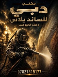 مكتب دبي لتنفيذ الساند بلاس (عصف رملي)وطلاء الايبوكسي بأحدث الأجهزة وض...