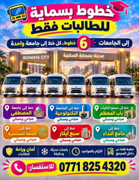 طالبات فقط • مدينة بسماية • باصات مكيفة