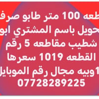 أبو شتيب مقاطعة ٥ • ١٠٠م • طابو تحويل