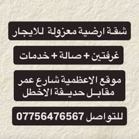 شقـة ارضية معزولة  للايجار غرفتين + صالة + خدمات  موقع الاعظمية شارع ع...