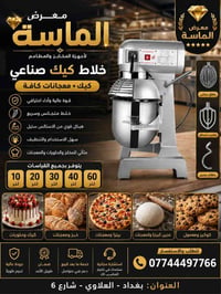 خلاط كيك • ١٠-٢٠-٣٠-٤٠-٦٠لتر • بغداد العلاوي