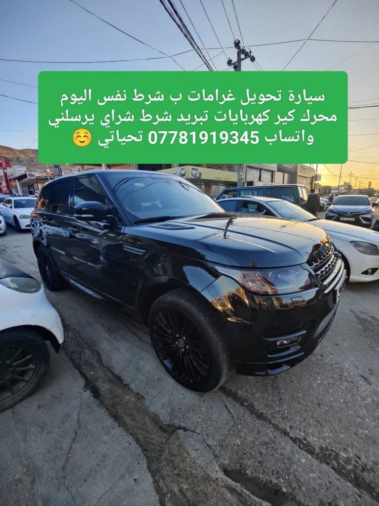 جوا سوك 184 ورقه نزل 22 ورقه غرامه 
يعني يبقه 162ورقه مجال حك جيه ❤️‍🔥مكان سيارة محافظة دهوك ☺️ تحياتي دهوك, العراق

نص مكتوب في الصور:
- رنج سبورت 2014 شركه سردار فول مواصفات كلين تايتل حته باب شفت دوسه كهرببية 3 مقاعد سيارة كلهاء شرط مكان سيارة محافظة دهوك سعر جوا سوك 184ورقه وعليهاء غرامه 22 ورقه ينزل من سعر سيارة
- سيارة تحويل غرامات ب شرط نفس اليوم محرك كير كهربايات تبريد شرط شراي يرسلني واتساب *********** تحياتي 😊