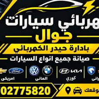 كهربائي جوال • صيانة لجميع السيارات • خدمة سريعة بالموقع