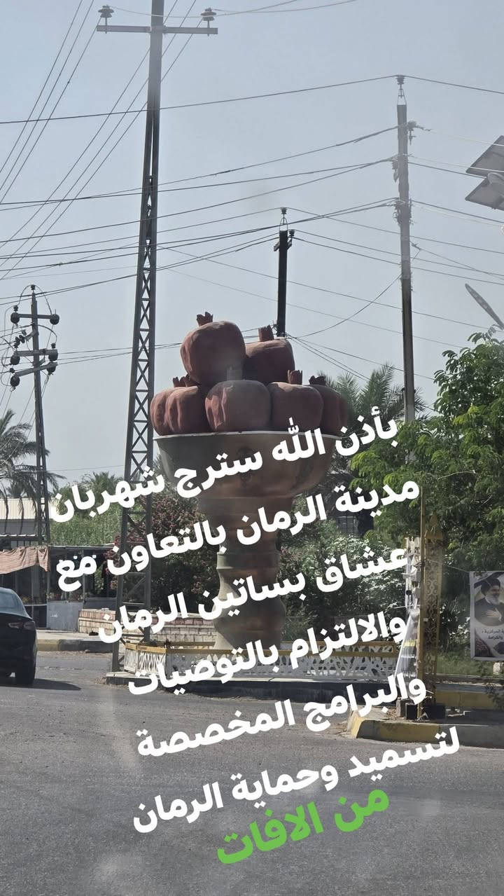 مكتب المقدادية للتنمية الزراعي  متابعة اصحاب البساتين الرمان والنتائج كماموضح للتواصل ***********

نص مكتوب في الصور:
- بأذن الله سترج شهربان مدينة الرمان بالتعاون مع عشاق بساتين الرمان والالتزام بالتوصيات والبرامج المخصصة لتسميد وحماية الرمان من الآفات