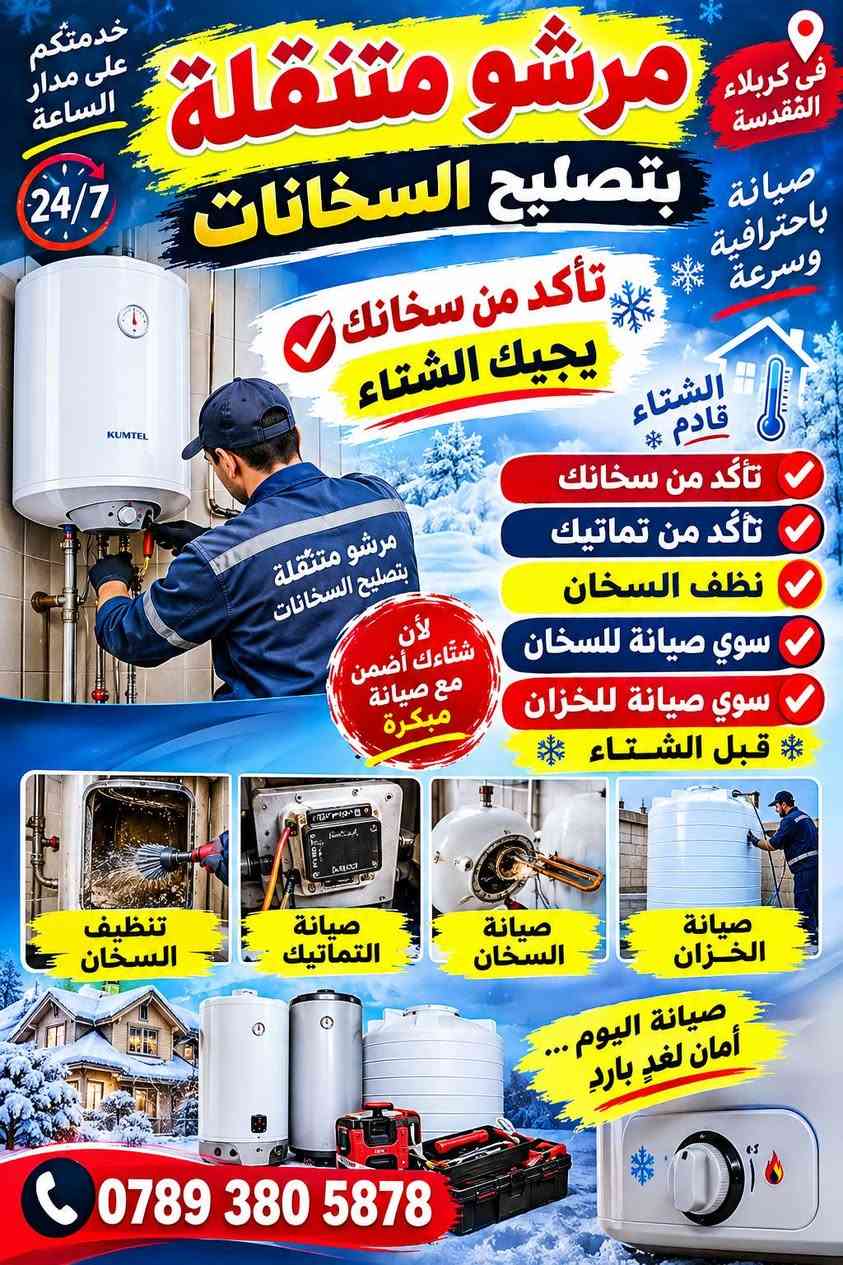 اهلا وسهلا بكم 

ورشه متنقله في كربلاء 

1تنظيف خزانات وتركيب 

2تنظيف السخانات وتركيب 

3تركيب خزان وسخان جديد ومستعمل 

4فتح وشد الغرف الاخشاب 

5تركيب الماطور الماي جديد ومستعمل 

6ادامه المنازل وترميم الغديمه

7من كهرباء وتأسيس ماء ومجاري 

8اسعار مناسبه كلش 
هاتف 📞 ***********يوجد واتساب اي وقت يعجبك 
اني يمك داخل كربلاء

نص مكتوب في الصور:
- يدبالبي عدادة منتقلة من مكينة لهيم وكوسرات والهمرات والدرينات لتصليح البوب وشبابيك وعمل السقيفة وعمل الحجرات في كربلاء المقدسة دقة في العمل سرعة في الإنجاز أسعار مناسبة مكينة لهيم كوسرات الهمرات الدرينات تصليح البوب تصليح الشبابيك عمل السقيفة عمل الحجرات جميع الأعمال الحديدية خدمتكم شرف لنا *********** كربلاء المقدسة
- مرشو متنقلة بتصليح السخانات جميع أنواع السخانات (الغاز - الكهرباء) راحتك تهمنا خدمة ميدانية سريعة تأكد من سخانك يجيك الشتاء الشتاء قريب لا تتنظر التعطل تأكد من سخانك تأكد من تماتيك نظف السخان سوي صيانة للسخان سوي صيانة للخزان قبل الشتاء خلي سخانك جاهز والماء دافئ طول الشتاء في كربلاء المقدسة *********** سرعة في الخدمة | جودة في العمل | أسعار مناسبة
- خدمتكم على مدار الساعة 24/7 في كربلاء المقدسة صيانة باحترافية وسرعة مرشو متنقلة بتصليح السخانات تأكد من سخانك يجيك الشتاء الشتاء قادم تأكد من سخانك تأكد من تماتيك نظف السخان سوي صيانة للسخان سوي صيانة للخزان قبل الشتاء لأن شتاءك أضمن مع صيانة مبكرة مرشو متنقلة بتصليح السخانات تنظيف السخان صيانة التماتيك صيانة السخان صيانة الخزان صيانة اليوم ... أمان لغدٍ بارد ***********
- خدمات تنظيف السخانات وتنظيف التاكيات وتركيب جميع أنواع السخانات والخزانات وتركيب الماطور الماء مياه نظيفة وحرارة آمنة لبيتك خدمة بجودة عالية وسرعة في الإنجاز تنظيف السخانات تنظيف التاكيات تركيب السخانات المستعملة والجديدة تركيب الخزانات المستعملة والجديدة تركيب الماطور الماء شغل نظيف ومضمون سرعة في الإنجاز أسعار مناسبة خبرة وكفاءة في العمل حداد متنقل لتصليح البوب والشبابيك التالفة تصليح البوب تثبيت الشبابيك تغيير الزجاج جميع أعمال الحديد يوجد خدمة منزلية في كربلاء ***********