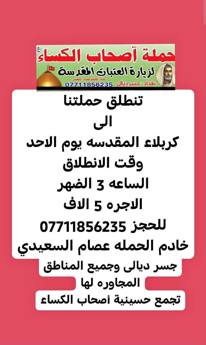 زيارة العتبات • حملة أصحاب الكساء • جسر ديالى