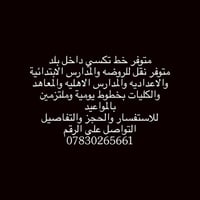 خط تكسي • نقل مدارس • ملتزم بالمواعيد