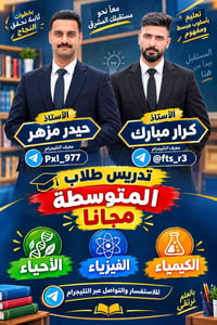 دورة تقوية مجانية • طلاب المتوسطة • كيمياء فيزياء أحياء