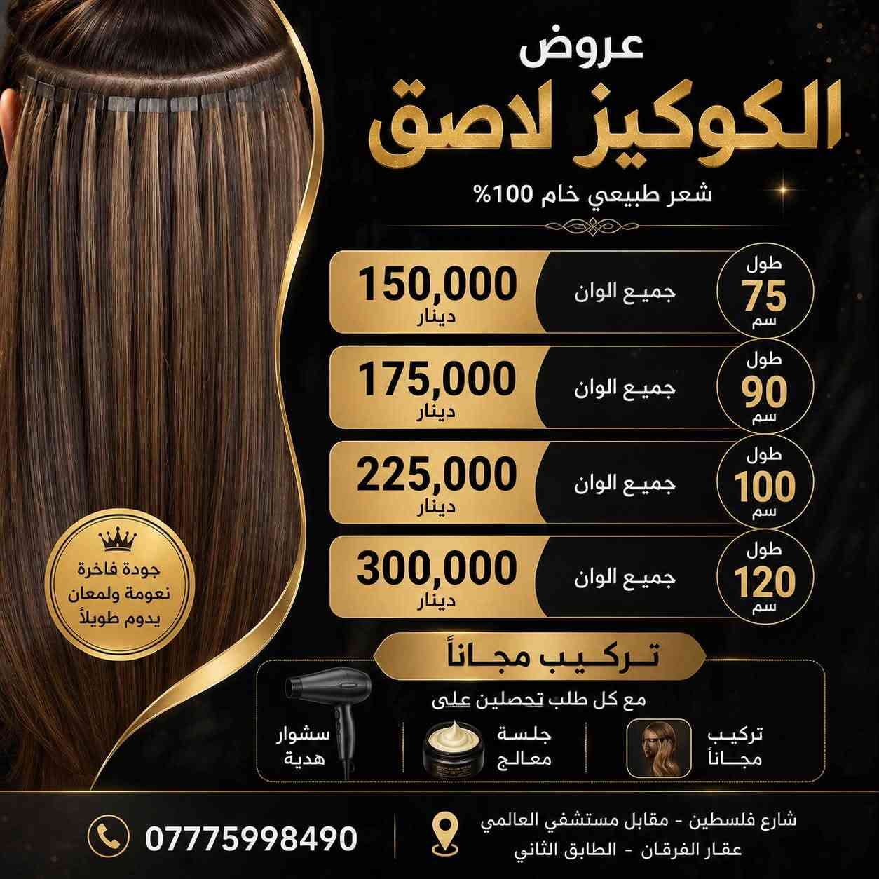 🔥 العروض مستمرة لغاية ٩/٧ 🔥
سارعوا بالحجز واستغلوا العروض قبل فوات الفرصة ✨
جمالج يستاهل الأفضل 🤍

📍 العنوان: شارع فلسطين – مقابل مستشفى العالمي – عقار الفرقان – الطابق الثاني

📞 للحجز والاستفسار: ***********
