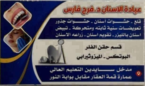 يرحب مجمع سحر العلاج  الطبي التخصصي بكم  ويعلمكم بأوقات الدوام :-
🔴الدكتور أوس مظفر القطان :-
(اختصاص طب الاطفال وحديثي الولادة والخدج) 
جميع ايام الاسبوع عدا الجمعة
للحجز:***********
🔴 الدكتورة الاختصاص رؤى غانم خليل العلاف     
 ( أخصائية طب الأسرة للأمراض النسائية ورعاية الحوامل )
                                  ‎أيام الدوام : السبت ،الاحد ء،الأثنين والاربعاء
 للحجز:***********
🔴 عيادة طب الأسنان الدكتورة فرح فارس🦷
(قلع -حشوات اسنان-حشوات جذور-تعويضات سنة ثابته ومتحركة-تبيض الأسنان بالليزر-تقويم الاسنان- زراعه الأسنان)
جميع ايام الاسبوع عدا الجمعة
للحجز:***********
🔴الدكتور محمود جيات الحمداني :
طبيب ممارس كسور و مفاصل
 ألام المفاصل
ألام الغقرات
الانزلاق الغضروفي
الاصابات  الرياضية و الكسور
📞 للحجز والاستفسار: ***********
                                 ***********
🩺 عيادة البسمه التمريضية في الموصل 
 مستعدة لتقديم الخدمات التالية:
قياس ضغط الدم والسكر 🩸
زرق الإبر (العضلية والوريدية) والمغذيات 
العناية بالجروح والحروق وتضميدها
العناية بكبار السن والمرضى المقيدين في الفراش 
خياطة ورفع القطب الجراحية
نحن هنا لخدمتكم وتوفير الرعاية الطبية الآمنة التي تستحقونها.:
 للتواصل وخدمة الزيارات المنزلية: 
الاتصال بالرقم (***********

 🔴صيدلية سعد عامر الداؤد تفتح جميع ايام الاسبوع 💊
