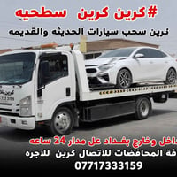 كرين سطحي • نقل سيارات • نقل سريع وآمن