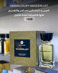 عطر وندرلست من شركة عمان لكجري. للطلب: الاتصال علی الرقم: 07732092935