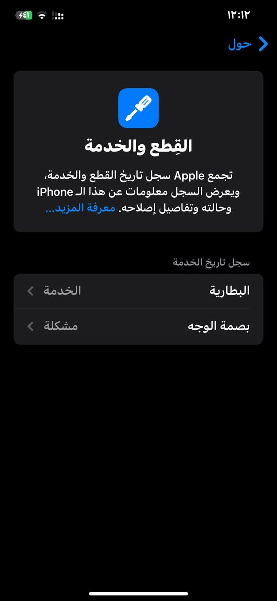 جهازاكس ماكس أمريكي مبدل شاشة فقط وبطاريةنزلت بسبب التحديث أمريكي ذاكرة 256السعر180الف وبي مجال بصيط مكاني بابل اتصال أو خاص ***********فيس إيدي متوقف

نص مكتوب في الصور:
- ١٢:١١ ٤٤١ رجوع حول الاسم iPhone إصدار iOS 18.7.10 اسم الطراز iPhone Xs Max رقم الطراز MT6K2LL/A الرقم التسلسلي F2LXHKLFKPHH انتهت صلاحية التغطية القطع وسجل تاريخ الخدمة الأغاني الفيديوات ١٣ الصور ٨٦ التطبيقات ١٩ السعة ٢٥٦ غ.ب. متوفرة ٢٢٧,٩٣ غ.ب.
- حول القطع والخدمة تجمع Apple سجل تاريخ القطع والخدمة، ويعرض السجل معلومات عن هذا الـ iPhone وحالته وتفاصيل إصلاحه. معرفة المزيد... سجل تاريخ الخدمة البطارية الخدمة بصمة الوجه مشكلة