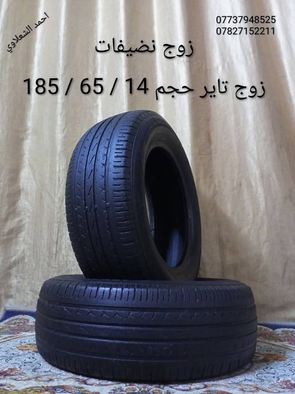 ((تفصيخ بلادي فيرنه كورلا سمند سايبا طيبه بيجو بنواعه))
دعاميات لايتات بكلايتات جنط بنيد جاملغات
تايرات حجم 15/14/13/20/18/16
بطاين يدات خارجيه وداخليه 
دوسات كاعيات ترايش صطاب لايت بريك
سنترلك جوزات سويج قواعد كلوبات خراط
مكاني بغداد الشعله منطقت الخطيب
***********
***********
شباب كل توصيل ماعدي ماوصل الي يريد يجي واني بخدمته
