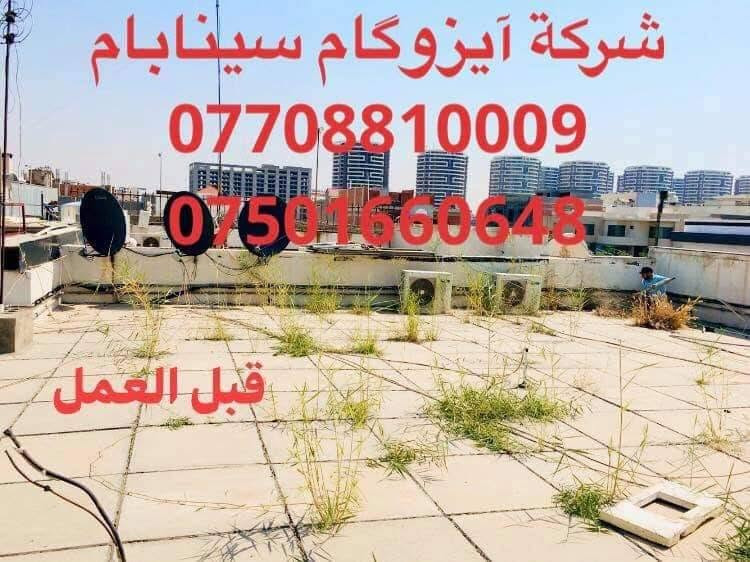 #شركة_آيزوگام_سينابام
🏘️🏤🏢🏨
#عملنا_مع_الزفت_والحرق وبدون الزفت اسعارنا متفاوته مع #شركة سینابام 
#اعمالنا دليل على نجاحنا واستمرارنا  #احمي_سطحك_من_تسرب_الماء_والرطوبه🌧️ #وحراره_الصيف_القويه_وتخلص_من_ثقل_الفرشي_والاشتايكر#تغليف كافة السطوح بطريقة الكوي الحراري #للمدارس_والمؤسسات_الحكوميه_والدور_السكنية الايزوكام هو مانع الرطوبة وعازل للحرارة وضمان من #خمس سنوات الی ٢٠ سنوات يحصن السطوح ويمنع تسرب المياه #بطريقة الكوي الحراري ويضيف لها جمال المنظر قليل التكلفه مقارنة بالفرشي والاشتايكر وكذلك يمكنكم البناء فوقه كذلك يمكن عمله #فوق السطح المزفت و الاشتايكر والفرشي والجينكو والسندويج #وهناك_تخفيض_عام_للمساحات_الكبيره_والعوائل_المتضرره_والفقراء  توجد كوادر ایراني ذو خبره اكثر من ٢٠ سنوات  للعمل للاستفسار اكثر اتصل بالارقام
***********📞
***********📞
***********📞

