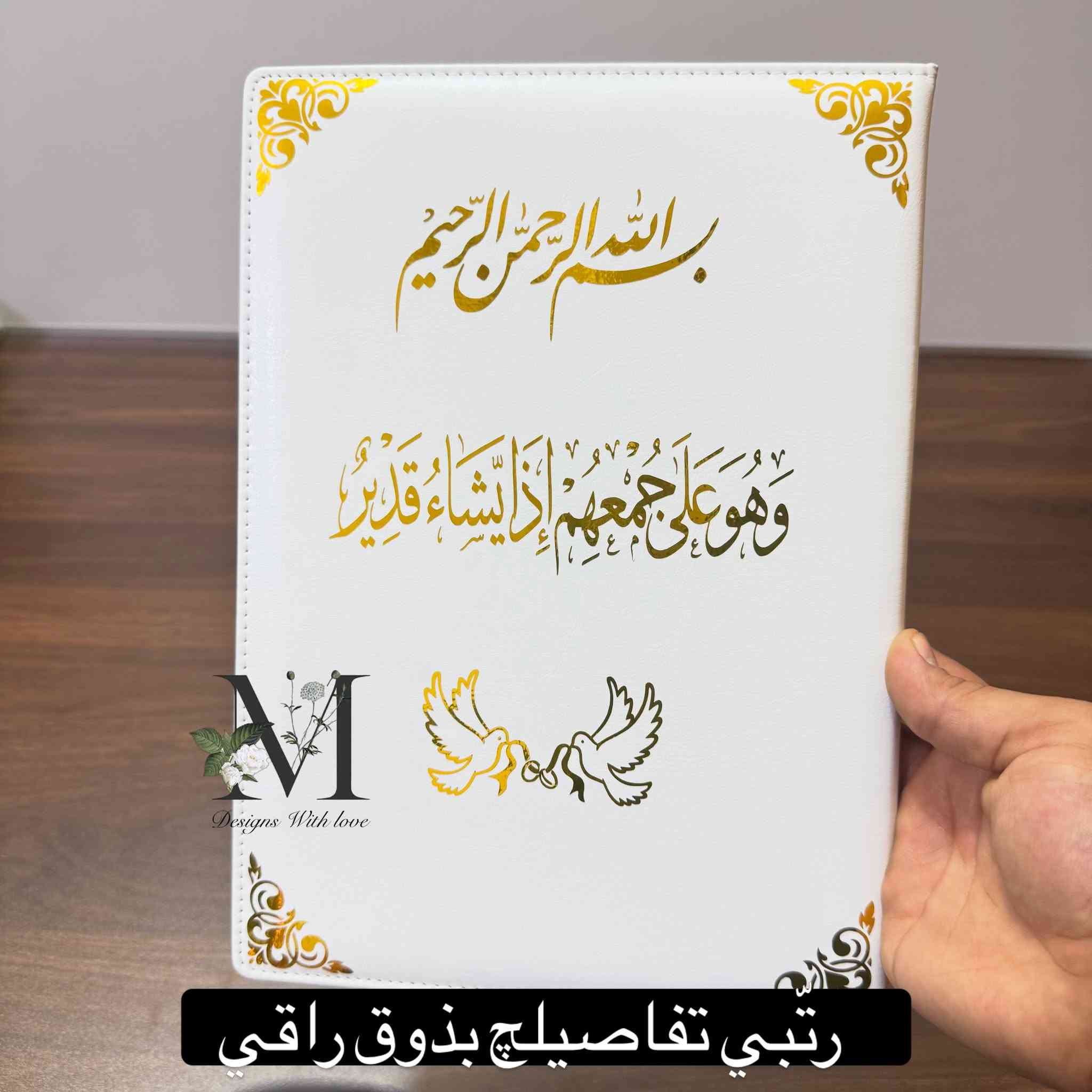 ✨ وثائق دفترية بتفاصيل راقية تليق بمناسبتچ 🤍

4 موديلات مميزة، وكل موديل بدزاين مختلف حتى تختارين اللي يناسب ذوقچ ✨

📜 الوثيقة شغل مميز + محبرة
💰 السعر: 25 ألف 

📌 للحجز قبل 3 أيام من المناسبة

📩 للحجز والاستفسار:
مراسلة الصفحة أو واتساب ***********

🚚 خدمة التوصيل:
المحافظات 6 آلاف | بغداد 5 آلاف

#مهر #صواني_مهر #وثيقة_زواج #خطوبة #شمع

نص مكتوب في الصور:
- تصاميم دفترية تليق بيومج المميز
- M Designs With love
- كل تصميم أحلى من الثاني ✨
- تفاصيل مرتبة تليق بأجمل مناسبة
- تصاميم ناعمة تخطف العين
- رتبی تفاصیلج بذوق راقی