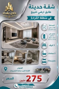 الكرادة • طابق أرضي • ٣ غرف
