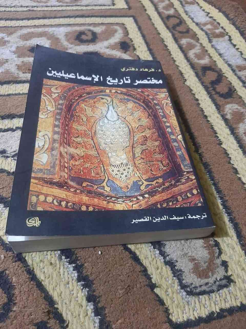 📚مختصر تاريخ الاسماعليلين
✍فرهاد دفتري
🕍المدى.....
💸السعر: 5.000
  الف.دينار
رئاسة العبيدي 
او 
المتنبي الجمعة

***********

