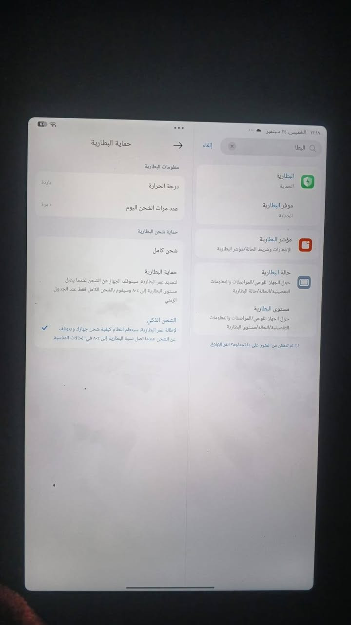 ايباد للبيع 250

نص مكتوب في الصور:
- 12:18 الخميس، 24 سبتمبر البطا إلغاء حماية البطارية معلومات البطارية درجة الحرارة باردة عدد مرات الشحن اليوم مرة حماية شحن البطارية شحن كامل حماية البطارية لتمديد عمر البطارية، سيتوقف الجهاز عن الشحن عندما يصل مستوى البطارية إلى 80% وسيقوم بالشحن الكامل فقط عند الجدول الزمني الشحن الذكي لإطالة عمر البطارية، سيتعلم النظام كيفية شحن جهازك ويتوقف عن الشحن عندما تصل نسبة البطارية إلى 80% في الحالات المناسبة. البطارية الحماية موفر البطارية الحماية مؤشر البطارية الإشعارات وشريط الحالة/مؤشر البطارية حالة البطارية حول الجهاز اللوحي/المواصفات والمعلومات التفصيلية/الحالة/حالة البطارية مستوى البطارية حول الجهاز اللوحي/المواصفات والمعلومات التفصيلية/الحالة/مستوى البطارية إذا لم تتمكن من العثور على ما تحتاجه؟ انقر للإبلاغ
