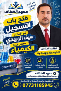 كيمياء • متوسطة وإعدادية • سيف الزبيدي