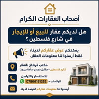 🏠 أصحاب العقارات الكرام!   هل لديكم عقار للبيع أو للإيجار في شارع فلسط...