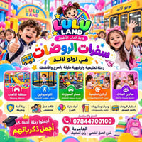 سفرات الروضات • لولو لاند • العامرية