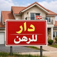 دار للرهن • المناذرة • ٨٠م