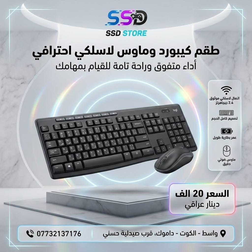 🎮 SSD STORE – كل ما يحتاجه اللاعب بمكان واحد

إذا تبحث عن كيبوردات وماوسات تجمع بين الأداء، الجودة، والتصميم العصري، فأنت بالمكان الصح.

رابط موقعنا الكتروني 

https://sonicgamee.myeasyorders.com/

نوفر تشكيلة مميزة من أفضل الكيبوردات والماوسات المناسبة للألعاب، العمل، والاستخدام اليومي، بأسعار منافسة موضحة داخل الصور.

📍 العنوان: واسط – الكوت – داموك – قرب صيدلية حسني

🚚 التوصيل: جميع المحافظات 5,000 دينار

📞 للطلب والاستفسار: ***********

اطلب الآن وخلي تجهيزتك ترتقي إلى مستوى جديد مع SSD STORE.
