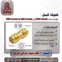 محول SMA • وصلة محورية • هوائيات