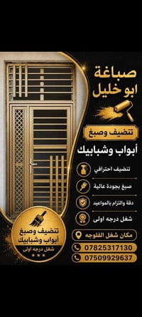 صباغة أبواب • تنظيف شبابيك • الفلوجه