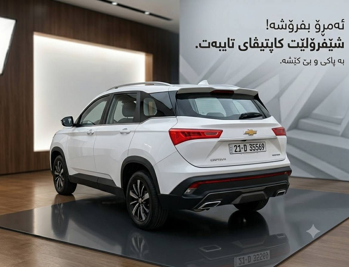 السلام عليكم
سيارة كابتيفيا موديل2021  خليجيه من شركة منصور 
للبيع ماشية 88 الف
لون ابيض سنوية باسمي لحد 2031 رقم سليمانية للتواصل على هذا الرقم 
***********

السعر  130 ورقة

نص مكتوب في الصور:
- ئه مەڕو بفڕۆشه!
- شيفڕۆلێت کاپتیڤای تایبەت.
- به پاکی و بێ کێشه.
- ئه مەڕۆ بفڕۆشه! شێفڕۆلێت كاپتیقای تایبەت. به پاكی و بێ كێشه.