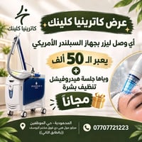كاترينيا كلينك • ليزر السبلمدر • المحمودية