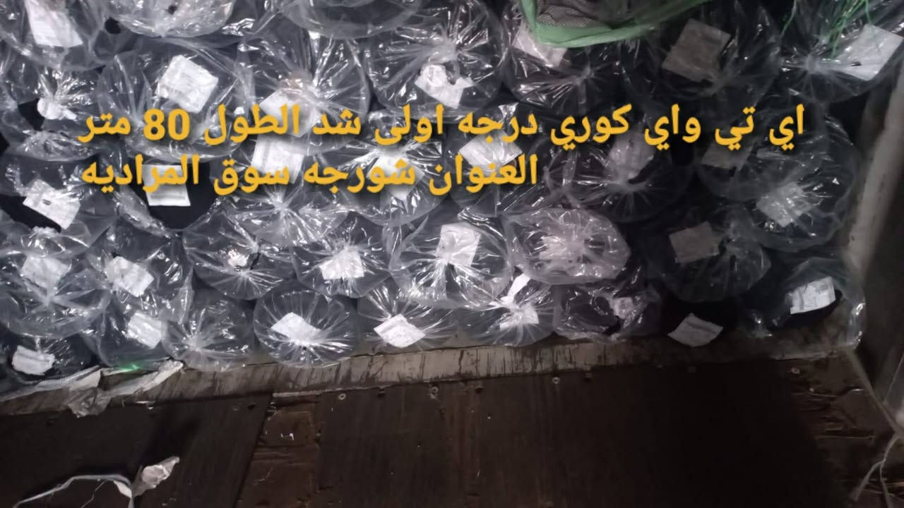 اي تي واي كوري ثقيل شد الطول 80 متر / العنوان شورجه سوق المراديه واتساب ***********
