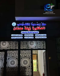 صيانة أجهزة طبية • تجهيز وتنصيب • بغداد الحارثية