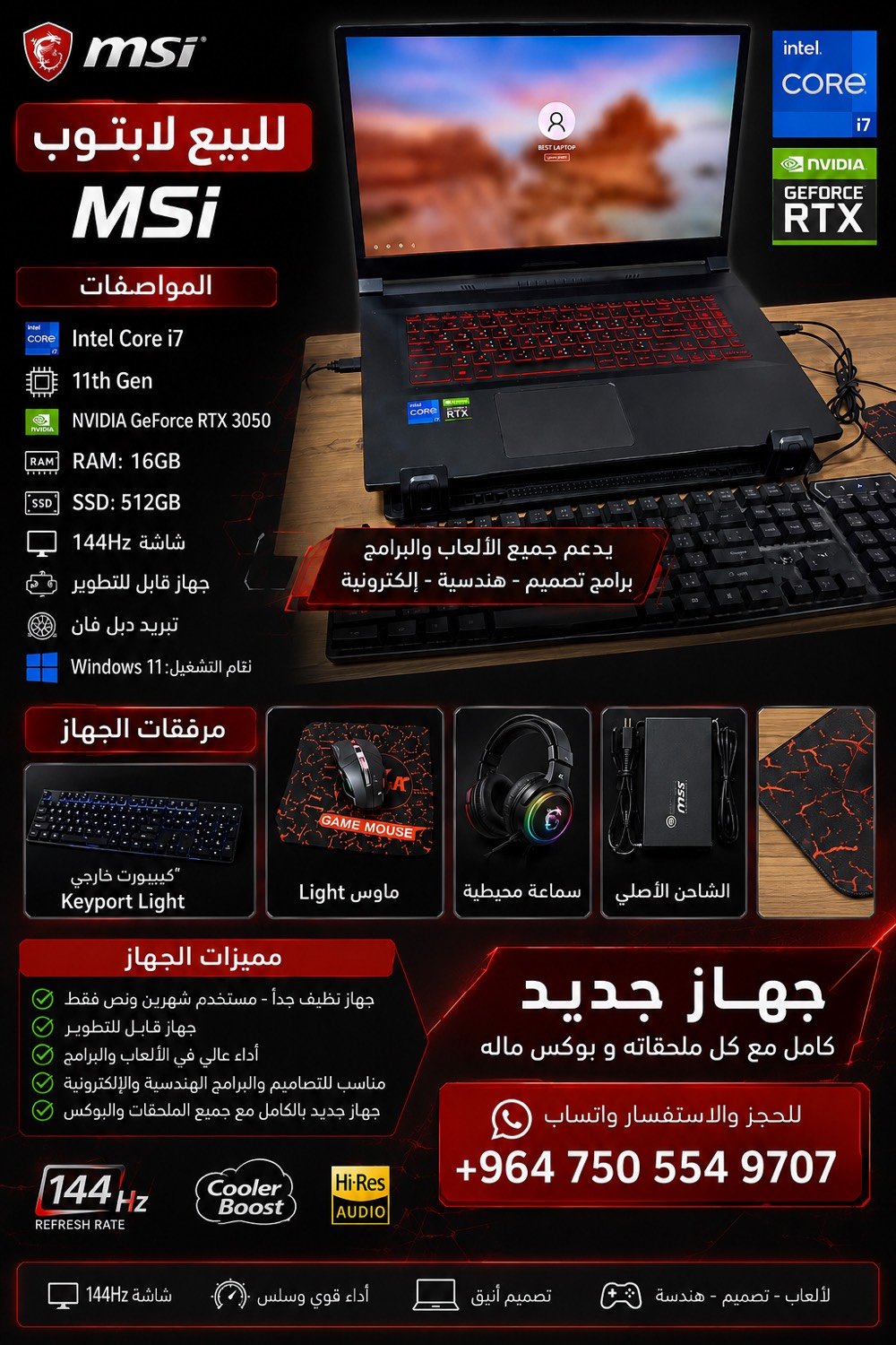 لابتوب (أجهزة MSI )
جيل 7i 11
RTX 3050 • RAM: 16GB • SSD: 512GB •
144HZ شاشة •
• جهاز قابل لتطور
• دبل فان
Windows 11 :نظام •
يددعم جميع العاب و برامج الكمبيوتر من تصاميم و برامج هندسية وإلكترونية
جهاز نظيف جداا 
Keyport light يأتي مع كيبورت خارجي
light وموس
سماعة محيطية
كامل مع كل ملحقاته و بوكس ماله جهاز جديد
وتساب فقط ***********