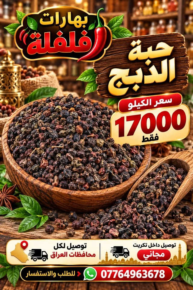 بهارات فلفلة • توصيل لكل المحافظات • توصيل مجاني