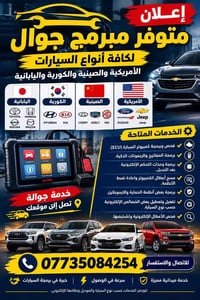 خدمة جوال • برمجة ECU • برمجة مفاتيح