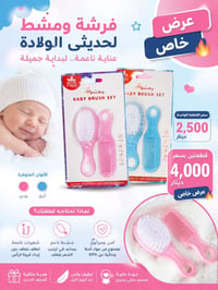 فرشة ومشط • حديث_الولادة • بغداد الراشدية