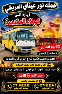 حمله نور عيناي • كربلاء ونجف • يوم الخميس