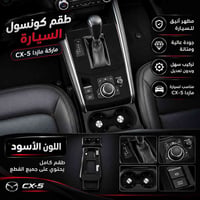 مازدا CX-5 • طقم كونسول • لون أحمر
