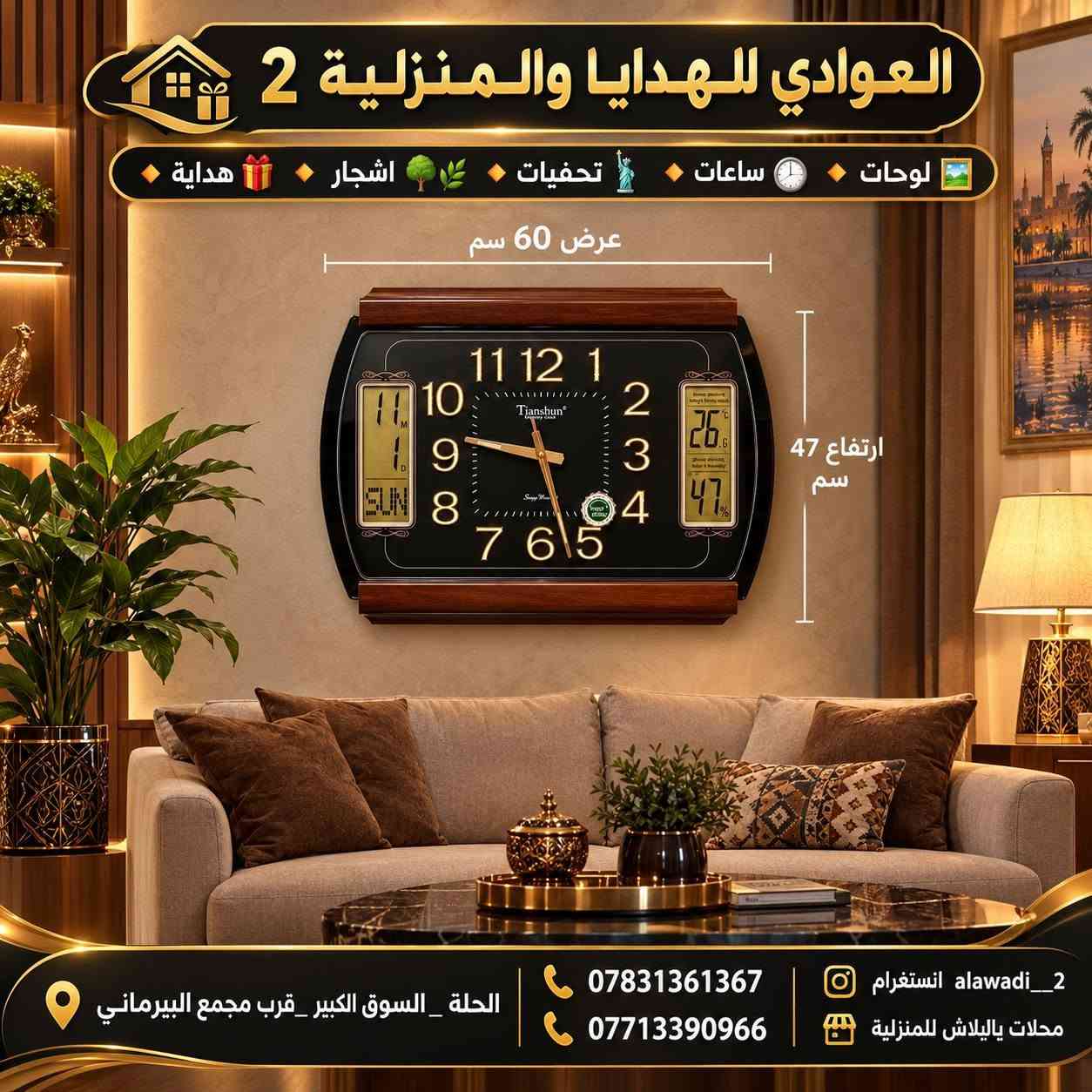 الــعــوادي للــهــدايــا والــمــنــزلــيــة 2
🔸هداية🎁
🔸اشجار🌳🌿
🔸تحفيات🗽
🔸ساعات🕓
🔸لوحات🏞️
الحلة _السوق الكبير _قرب مجمع البيرماني
 ***********📞
*********** 📞
انستغرام  alawadi__2 محلات يابلاش للمنزلية

نص مكتوب في الصور:
- العوادي للهدايا والمنزلية 2 هدايا اشجار تحفيات ساعات لوحات الحلة _ السوق الكبير قرب مجمع البيرماني *********** *********** انستغرام alawadi__2 محلات بابلاش للمنزلية
- العوادي للهدايا والمنزلية 2 هدايا اشجار تحفيات ساعات لوحات الجلة _ السوق الكبير قرب مجمع البيرماني *********** *********** انستغرام alawadi__2 محلات يابلاش للمنزلية هدية مميزة لأحبابك لأن التفاصيل تصنع السعادة
- العوادي للهدايا والمنزلية 2 هدايا اشجار تحفيات ساعات لوحات الحلة _ السوق الكبير _ قرب مجمع البيرماني *********** *********** انستغرام alawadi__2 محلات يابلاش للمنزلية
- العوادي للهدايا والمنزلية 2 هدايا اشجار تحفيات ساعات لوحات الحلة _ السوق الكبير _ قرب مجمع البيرماني *********** *********** انستغرام alawadi__2 محلات بايلاش للمنزلية
- العوادي للهدايا والمنزلية 2 لوحات ساعات تحفيات اشجار هدايا الحلة _ السوق الكبير قرب مجمع البيرماني ***********7713390966 انستغرام alawadi__2 محلات بايلاش للمنزلية
- العوادي للهدايا والمنزلية 2
- لوحات
- ساعات
- تحفيات
- اشجار
- هدايا
- عرض 60 سم
- ارتفاع 47 سم
- ***********
- ***********
- alawadi__2 انستغرام
- محلات ياليلاش للمنزلية
- الحلة _ السوق الكبير _قرب مجمع البيرماني
- العوادي للهدايا والمنزلية 2 هدايا اشجار تحفيات ساعات لوحات TianCheng QUARTZ HOME SWEET HOME الحلة _ السوق الكبير _ قرب مجمع البيرماني *********** *********** انستغرام alawadi__2 محلات بابلاش للمنزلية