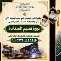 يقيم البنيان المرصوص دائره ١٤ بغداد الجديده دوره الحداده  للمشاركه الا...