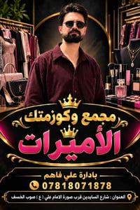مجمع وكوزمتك الأميرات • إدارة علي فاهم • شارع السايدين